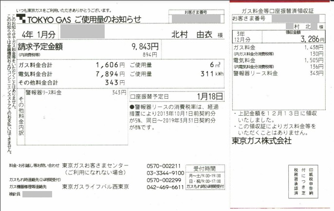 東京ガスの検針票。名義が通称名の「北村由衣」になっている