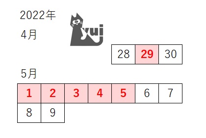 合同会社北村由衣2022年ゴールデンウィークの営業日カレンダー