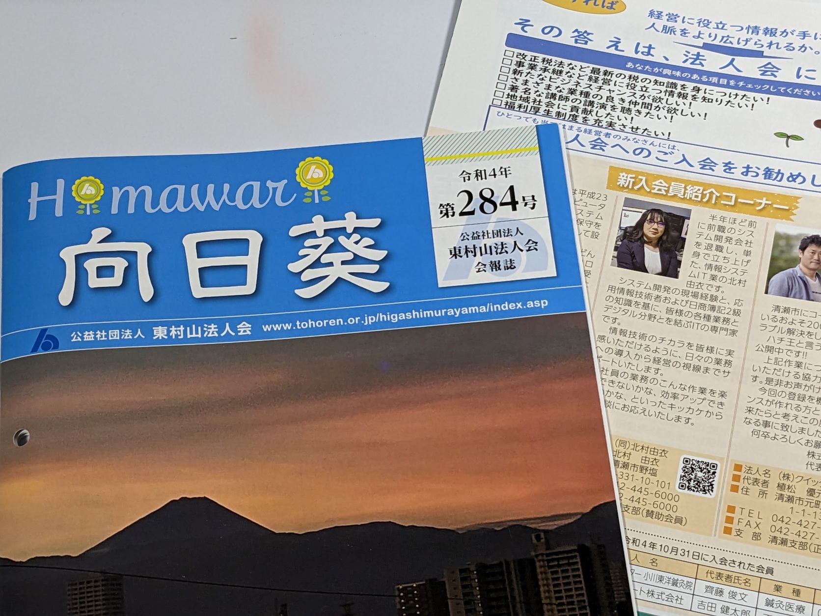 東村山法人会会報誌『向日葵』表紙と18ページ目
